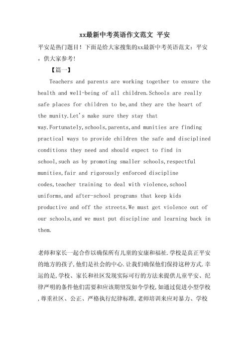中考校园安全英语作文怎么写？