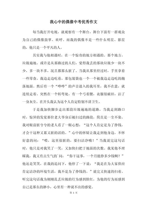 谁是你心中的偶像？为何他/她能成为榜样？