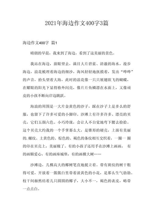 海边作文开头结尾如何写才出彩？