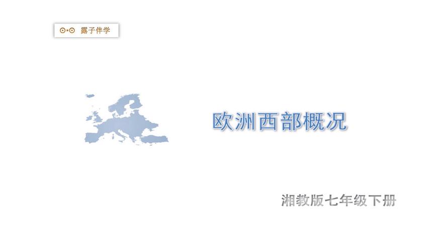 欧洲西部课件重点有哪些？