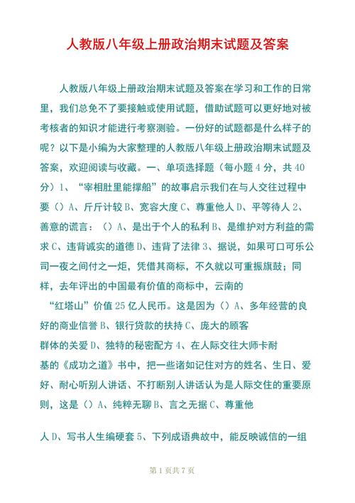 八年级上册政治期末试题重点难点是什么？
