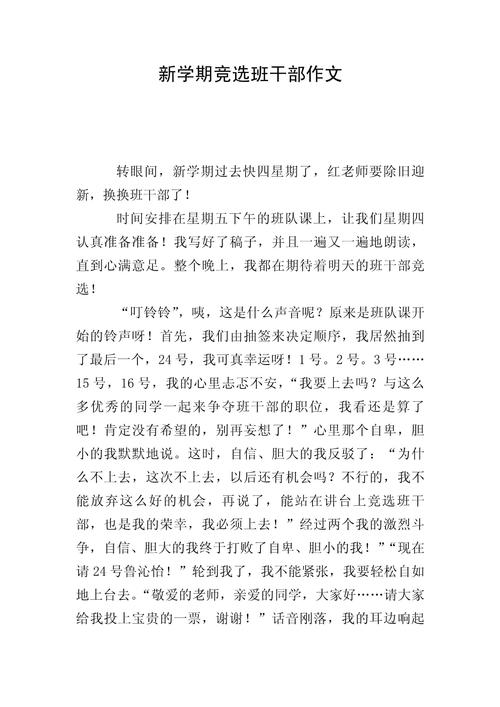 竞选班干部演讲稿，如何写出彩？