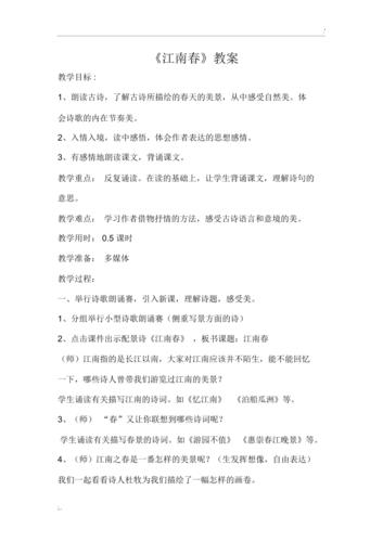 幼儿古诗江南春教案如何设计更有效？
