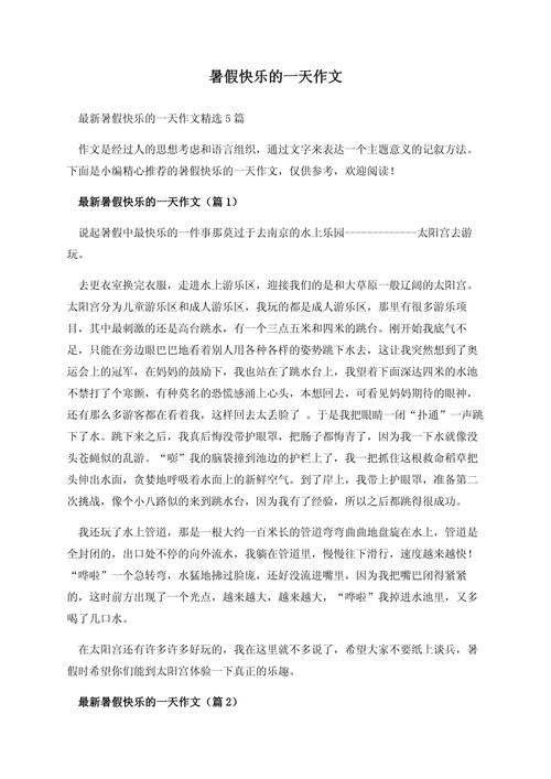 暑假最开心的一天,究竟藏着怎样的快乐?