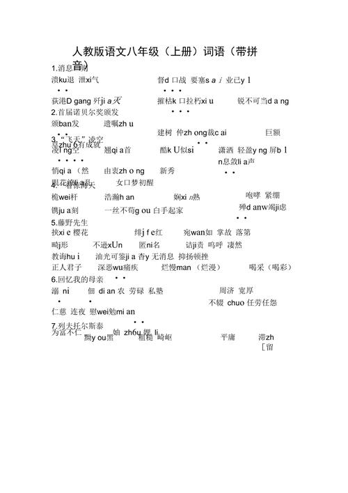 八年级上册语文课后词语有哪些？