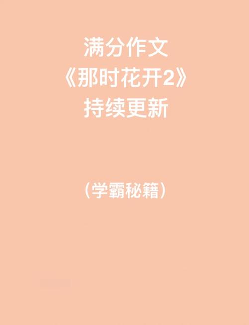 那时花开高考满分作文，如何写出满分深意？