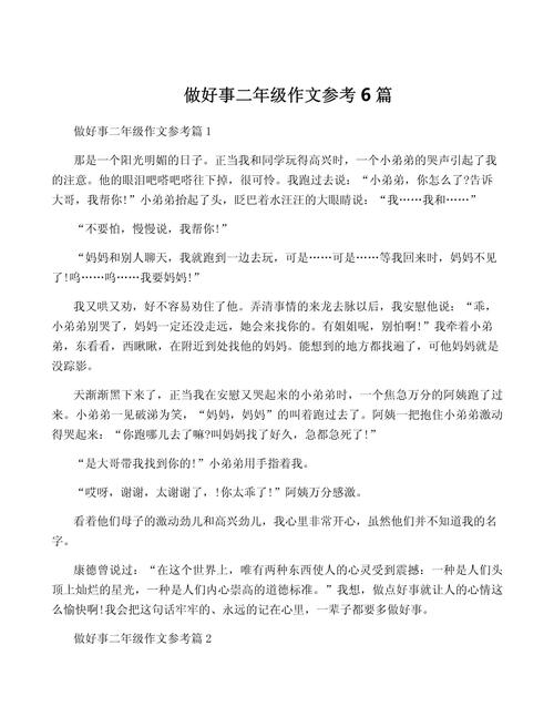 好事情作文小尤拉范文，好事情到底是什么？