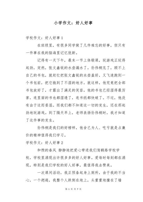 好事情作文小尤拉范文，好事情到底是什么？