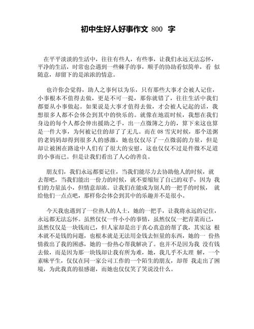 好事情作文小尤拉范文，好事情到底是什么？