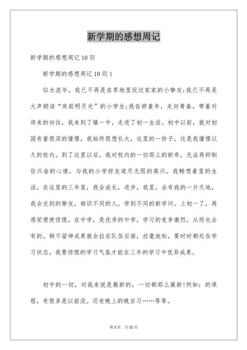 新学期初一畅想，如何写出彩？