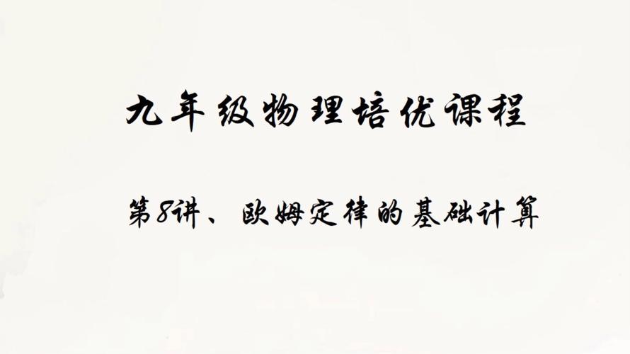 九年级物理欧姆定律课件核心是什么？