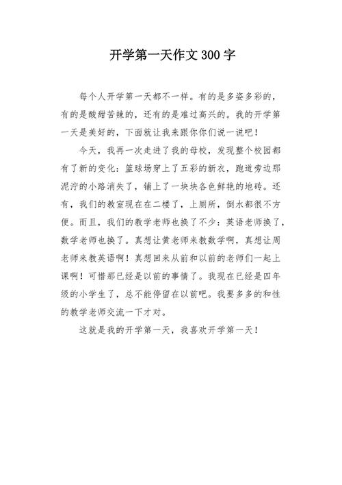 初一开学作文300字该怎么写？