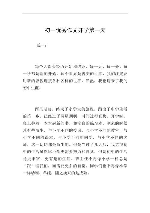初一开学作文300字该怎么写？