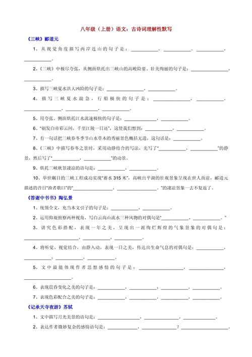 八年级上册古诗默写重点难点有哪些？