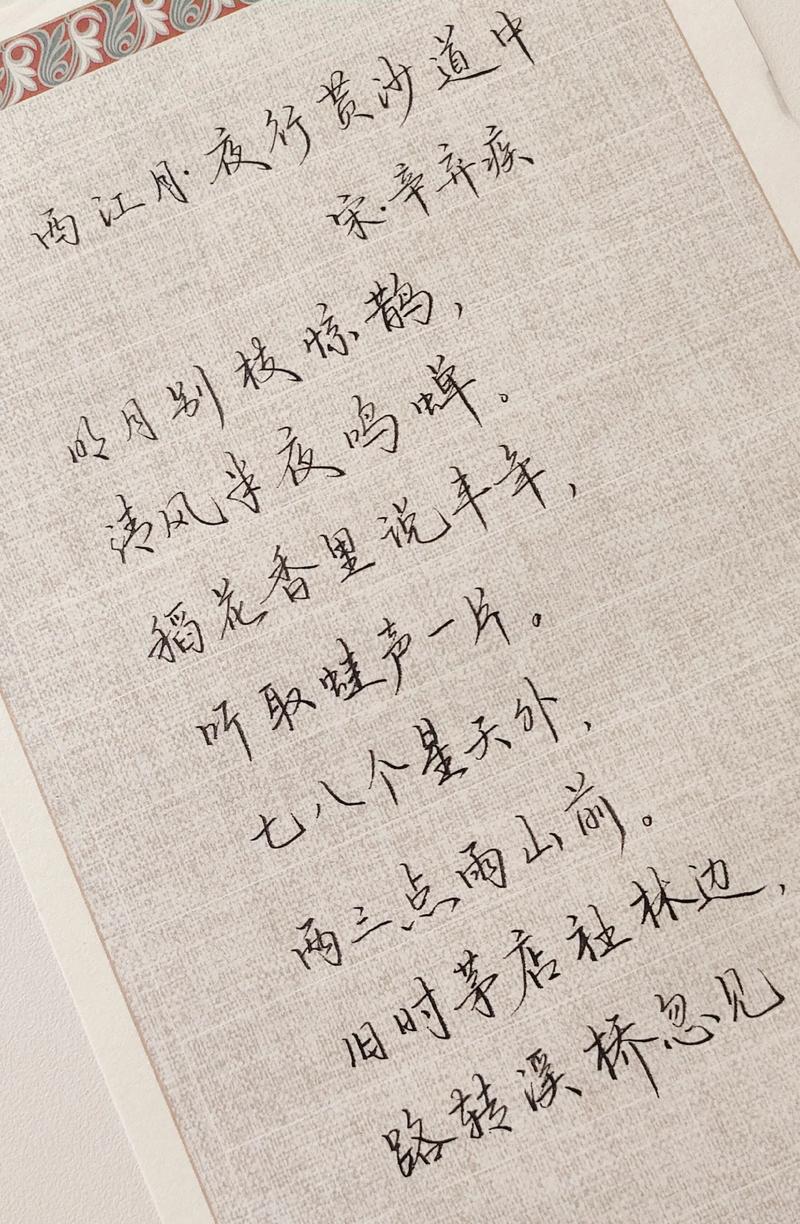 西江月夜行黄沙道中藏着怎样的乡村月夜？