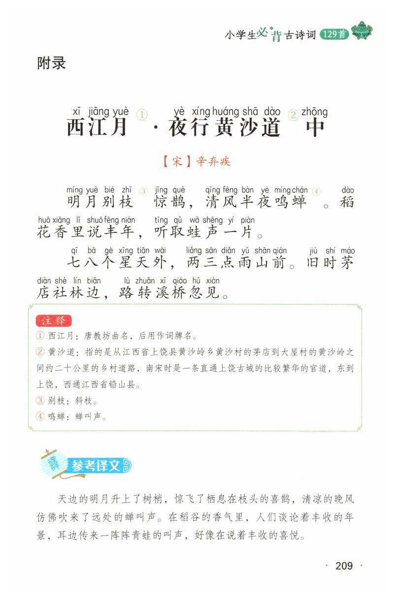 西江月夜行黄沙道中藏着怎样的乡村月夜？