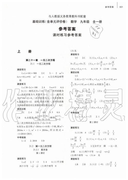 九年级一课一练数学答案哪里能找到?