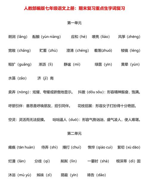 七年级上册语文字词复习重点有哪些？