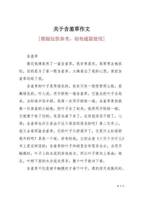 含羞草为何含羞？700字作文里藏着什么秘密？