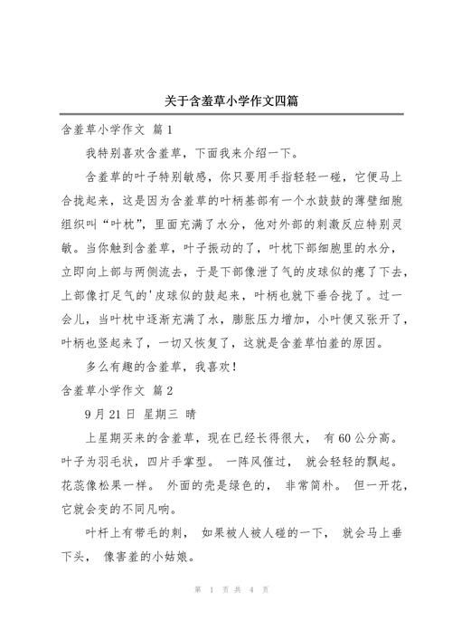 含羞草为何含羞？700字作文里藏着什么秘密？