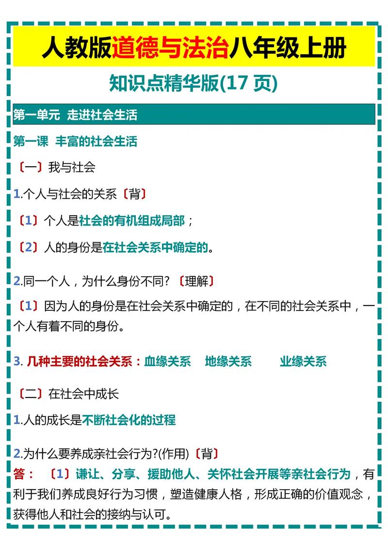 新人教版八年级上册政治教材有何变化？