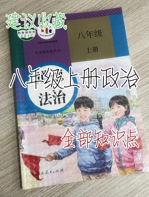 新人教版八年级上册政治教材有何变化？