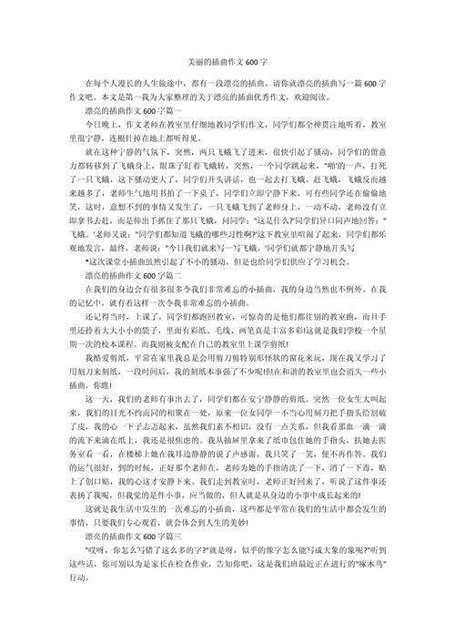 美丽的插曲作文 初三