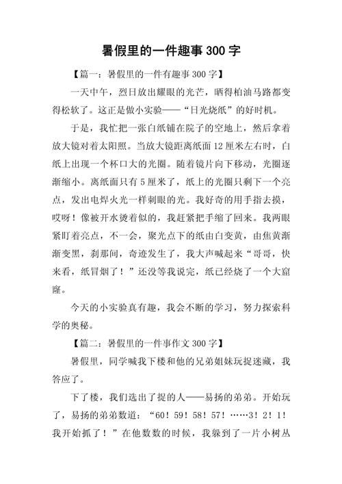 暑假趣事作文里藏着哪些快乐小秘密?