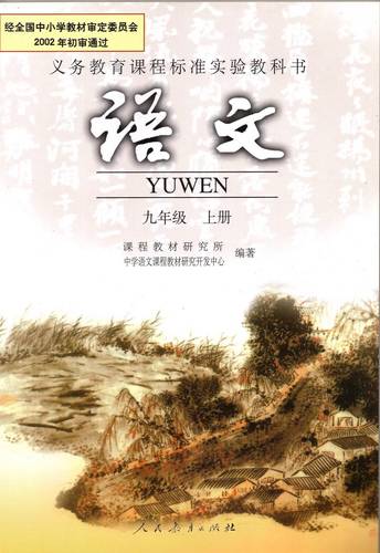 新人教版九年级上册语文有何学习重点？