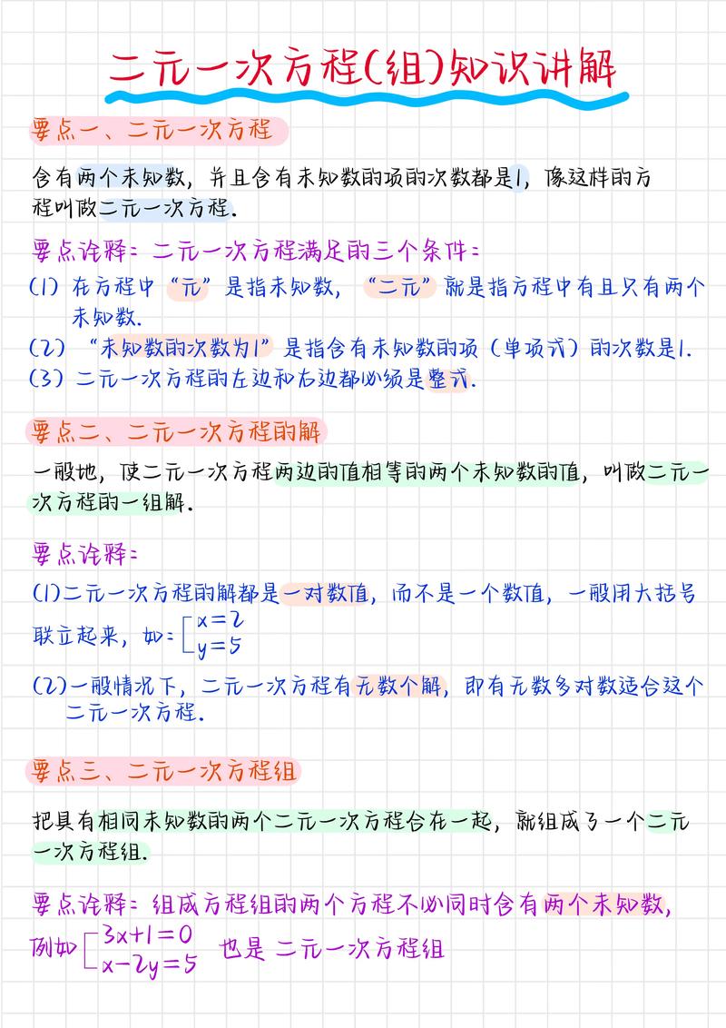 八年级上册二元一次方程怎么解？