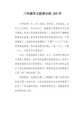 分班作文如何写出真情实感与独特视角？