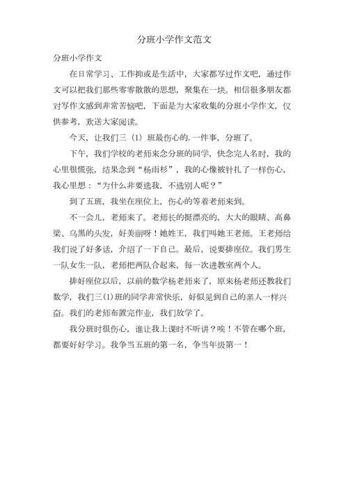 分班作文如何写出真情实感与独特视角？