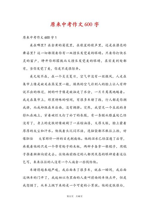 原来600字初中作文，如何写出真情实感？