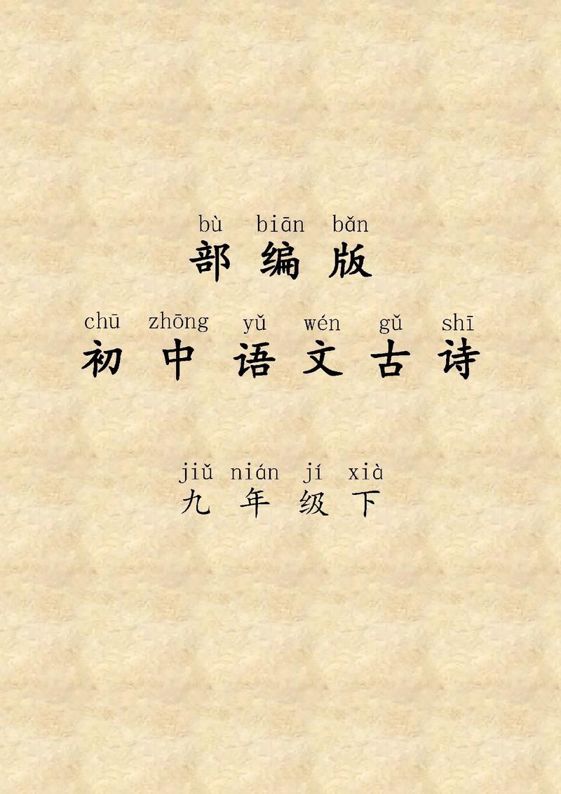 部教版初三下册古诗词有哪些重点篇目？