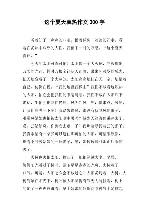 夏天炎热作文如何写出独特酷暑感？