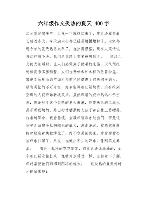夏天炎热作文如何写出独特酷暑感？