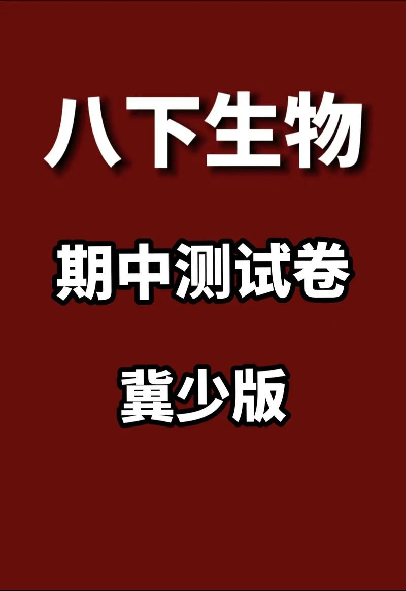 八年级下册生物期中试卷重点难点有哪些？