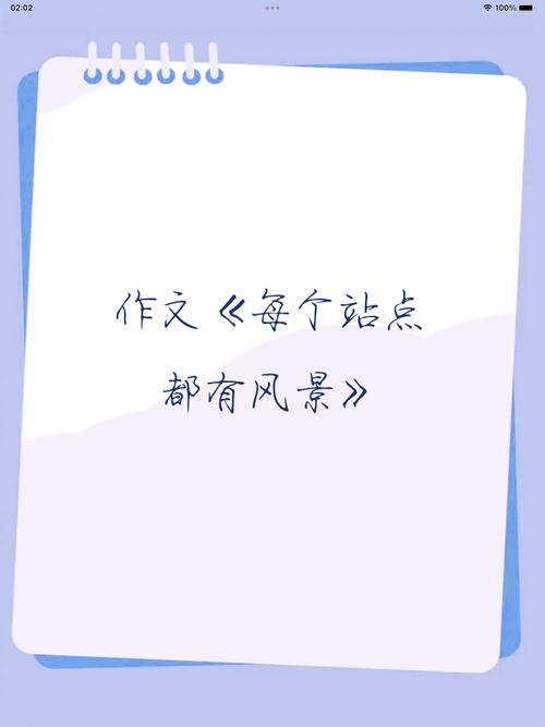 毎个站点都有风景作文