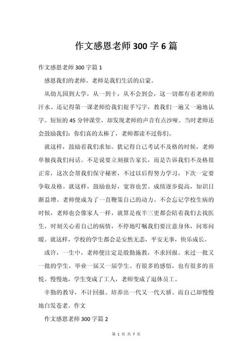 教师作文300字,如何写出真情实感?