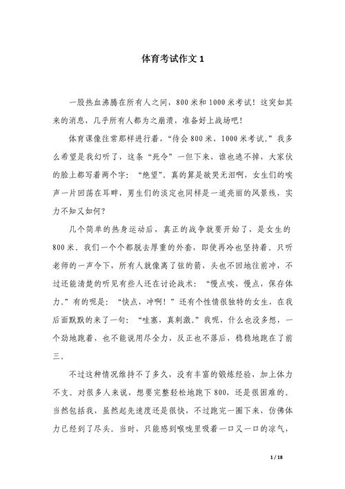 体育中考800字作文，如何写出真情实感？