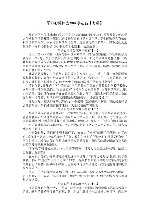 军训500字作文初中