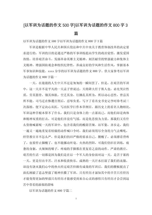 军训500字作文初中