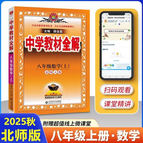 八年级上册数学教材全解如何高效使用？