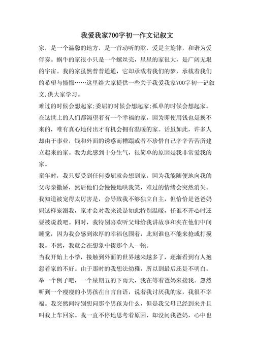 我爱我家作文初一作文