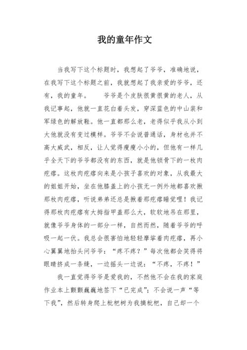 我的童年作文初中作文