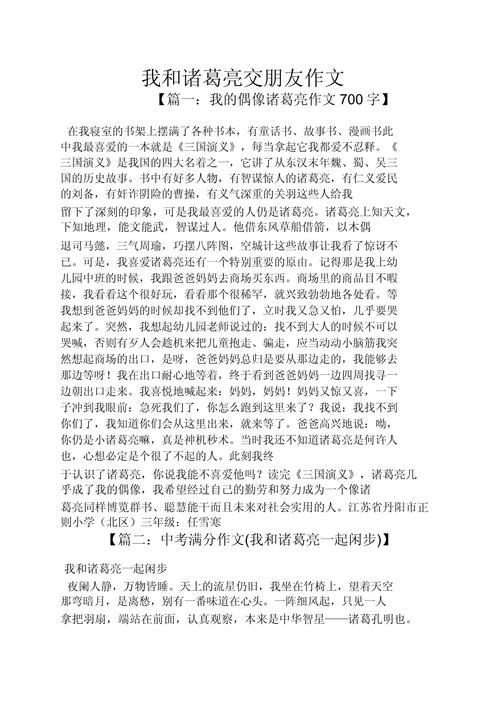 关于诸葛亮的作文初三