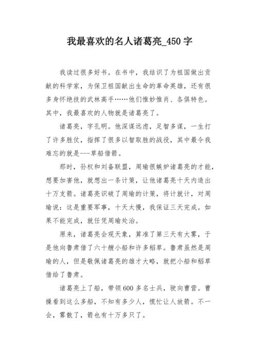 关于诸葛亮的作文初三