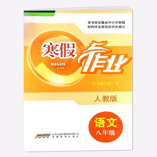 语文寒假作业八年级上册