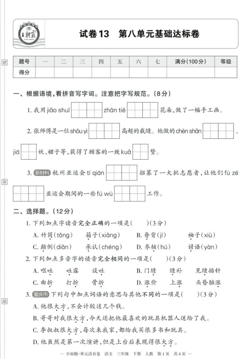 三年级语文第八单元测试