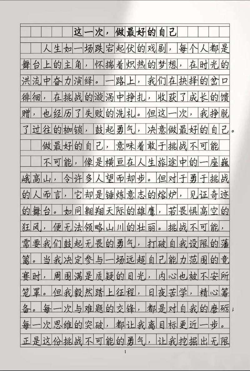 如何做一次最好的自己？